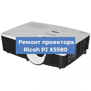 Замена блока питания на проекторе Ricoh PJ X5580 в Белгороде
